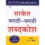 Saket Prakashan's Saket Marathi-Marathi Shabdkosh [Marathi-साकेत मराठी - मराठी शब्दकोश] by S. D. Zambare